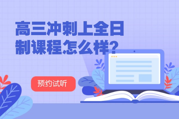 高三冲刺上全日制课程怎么样？西安秦学伊顿高考全日制补习学校怎么样？