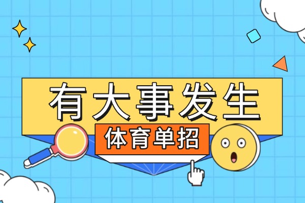 體育生憑什么考“低分”就可以上重點(diǎn)大學(xué)