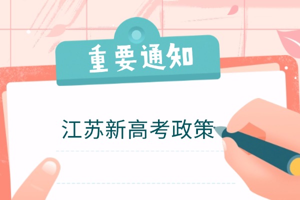 新高中生家长必读！江苏新高考政策全面解析