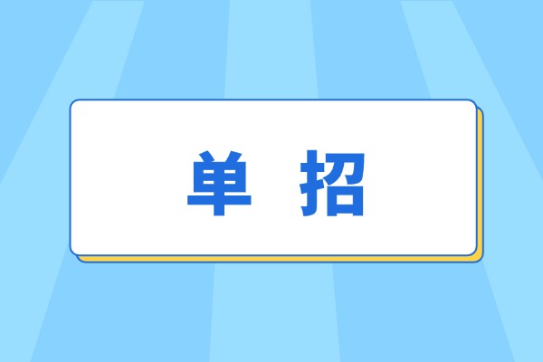 看过来！陕西16 所单招院校介绍 Part 3