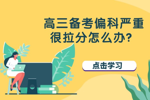 高三备考偏科严重很拉分怎么办？西安伊顿教育高中一对一辅导课程