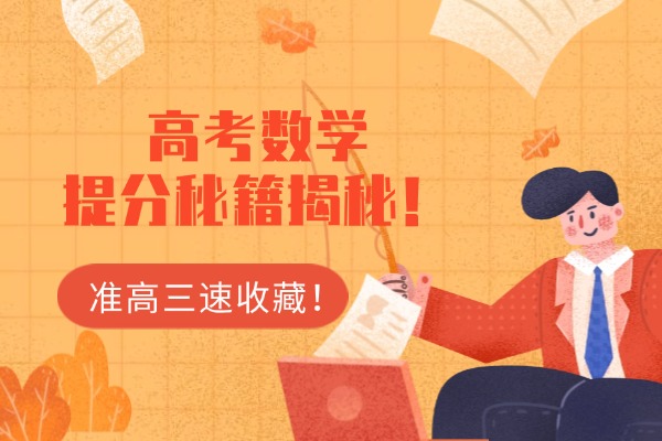 准高三速收藏！高考数学提分秘籍揭秘！渭南伊顿教育高三数学一对一提升