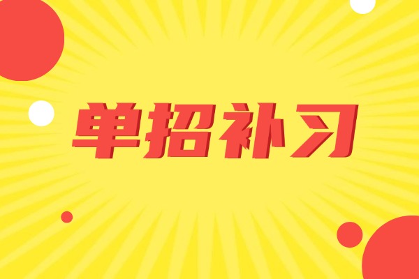 数学总是不及格能去单招补习吗？伊顿单招补习效果好不好？