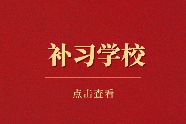 良心推荐！西安高考补习学校红榜，这3家值得重点关注！