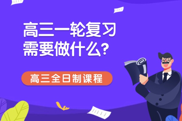 高三一轮复习需要做什么？西安伊顿补习学校高三全日制课程怎么样？