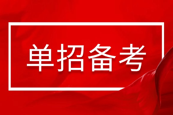 2026普高应届考生|如何有效备考单招！