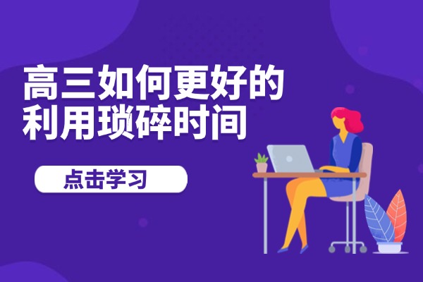 高三如何更好的利用琐碎时间 西安伊顿高三全封闭学校怎么样？
