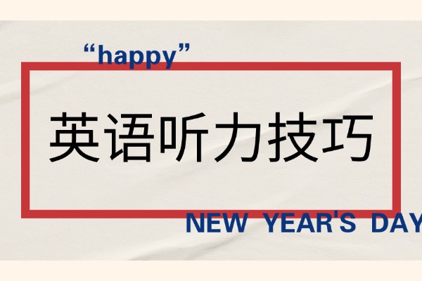 高中英语听力！根据对话的特点进行预测