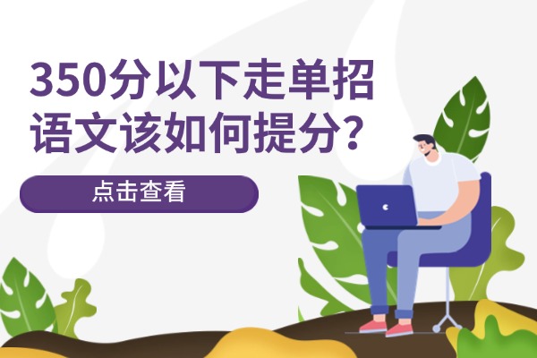 350分以下走单招语文该如何提分？西安伊顿单招文化课提升有效果吗？