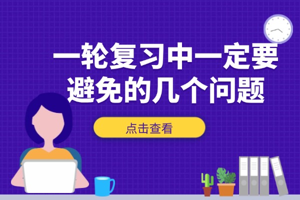 一轮复习中一定要避免的几个问题 西安伊顿高三全日制补习课程怎么样？
