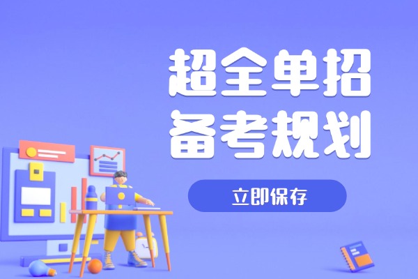 超全单招备考规划 西安伊顿单招集训课程推荐去吗？