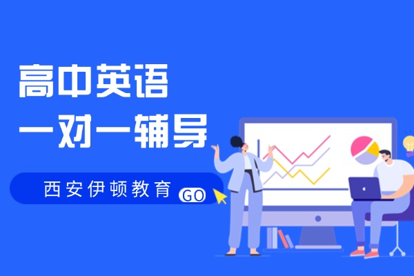 with的复合结构用法是什么？西安伊顿教育高中英语一对一辅导