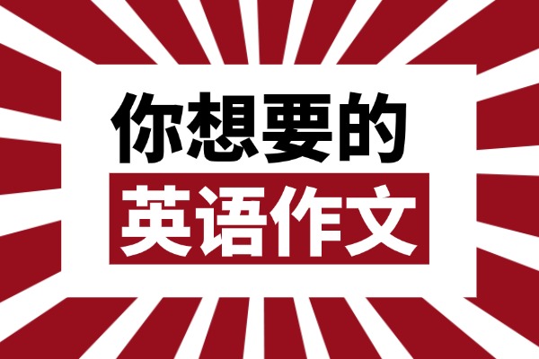 高考英语作文范文分享，不愁拿高分！