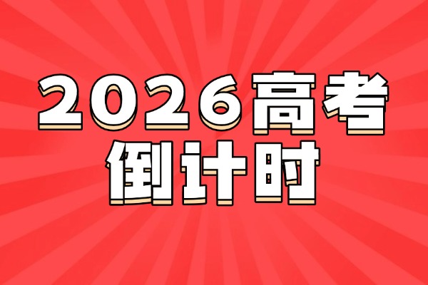 新高三必看！高考倒计时已开启，如何实现弯道超车？