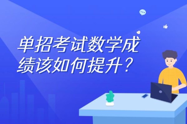 单招考试数学成绩该如何提升？西安伊顿单招文化课提升效果怎么样？