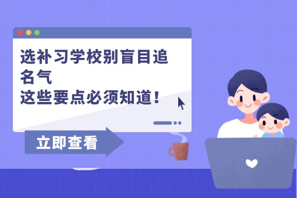 选补习学校别盲目追名气，这些要点必须知道！西安伊顿补习学校口碑怎么样？
