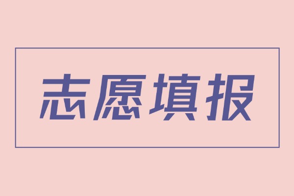 平行志愿、顺序志愿、滑档、这些志愿填报名词你都搞懂了吗？