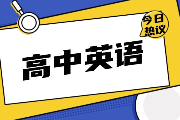 高中英语语法句子结构分析，这些你都知道多少！