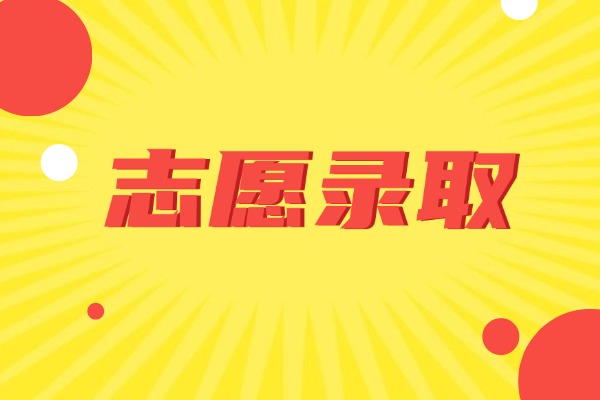 2025新高考，第1志愿未达线会影响第2志愿投档录取吗？