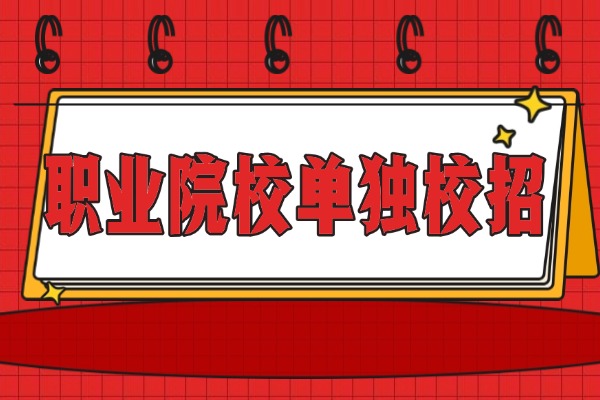职业院校单独校招适合哪类学生？