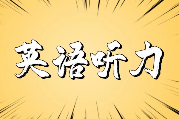 模拟试题：高考英语听力训练（8.20）
