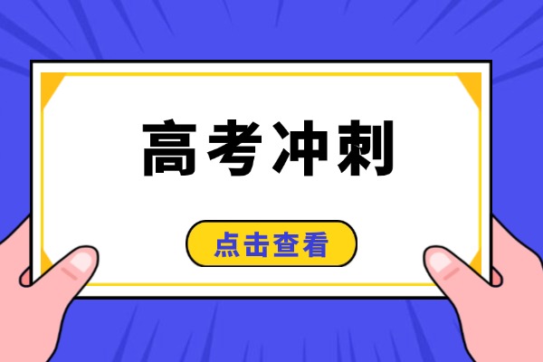 孩子现在参加高考冲刺班早吗？什么时候开始效果最好？