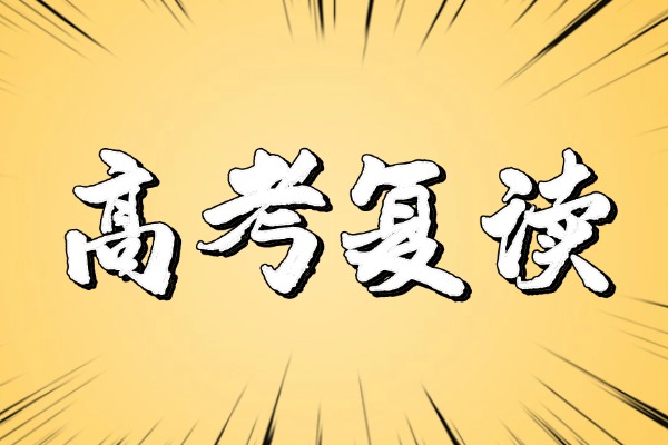 2026屆考生直呼壓力大，復(fù)讀生再創(chuàng)新高？