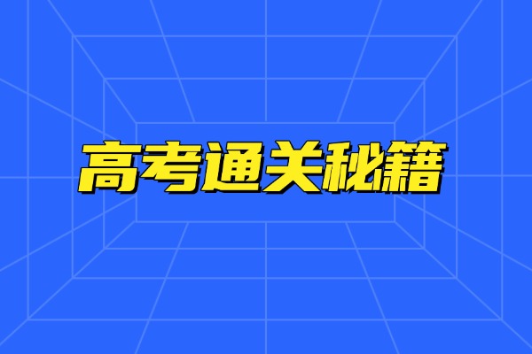 2026高考通關(guān)秘籍，收藏這一份就夠了！