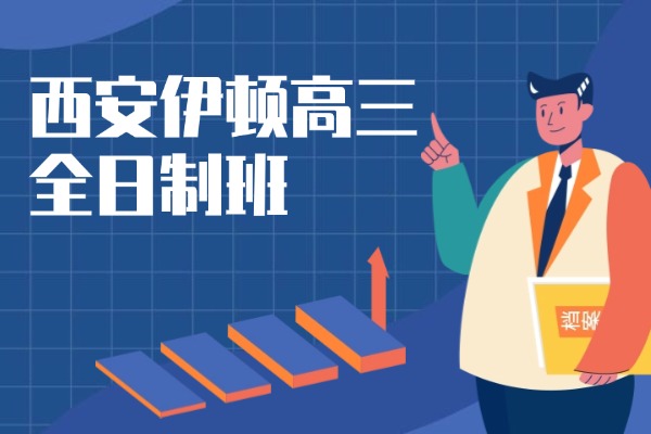西安伊顿高三全日制班的学习氛围怎么样？管理模式怎么样？
