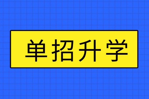 不止统招｜2026年你有33种方式上大学！