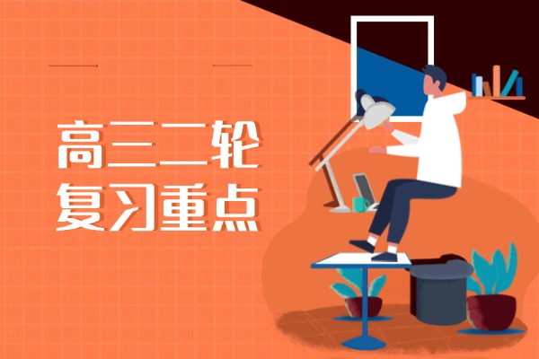 高三二轮复习重点 西安伊顿补习学校的高三全日制冲刺班怎么样？
