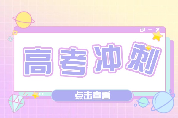 四百分高考冲刺能提高到五百分吗？怎么补习提升比较稳？