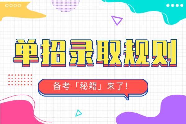 湖南單招錄取規(guī)則！別讓高分成遺憾