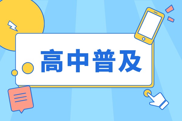 2026高中普及是真的吗？最新政策如何规定？