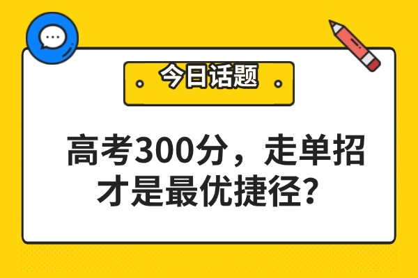 高考300分，走单招才是最优捷径？西安伊顿单招复读补习文化课提分怎么样？