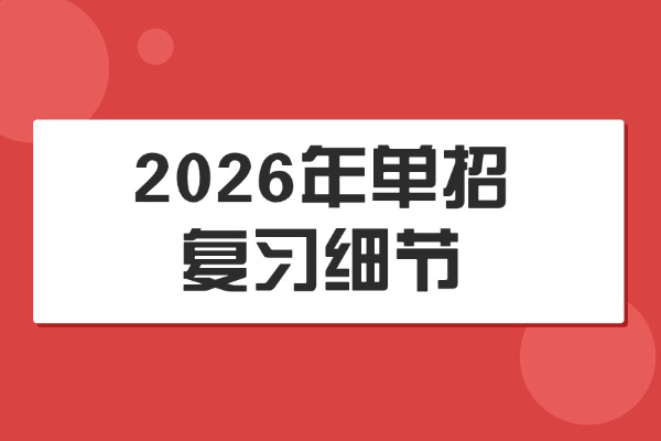 2026年单招复习细节 西安伊顿单招补习学校文化课辅导怎么样？