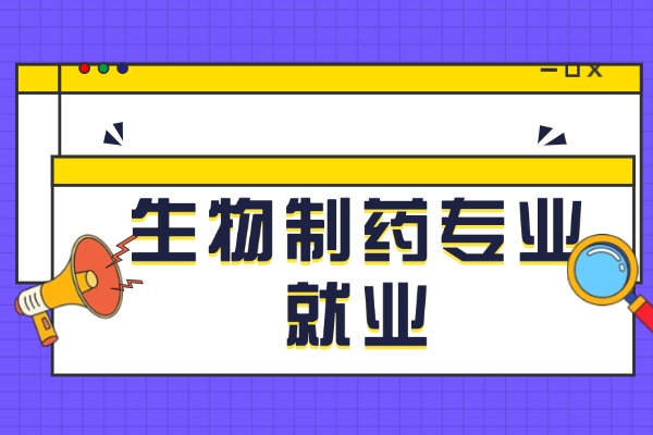 生物制药专业真的不好就业吗？就业方向有哪些？