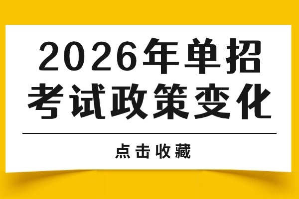 2026年单招考试政策变化 西安伊顿单招文化课辅导