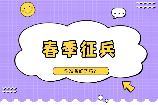 2026春季征兵几月份报名几月份走？