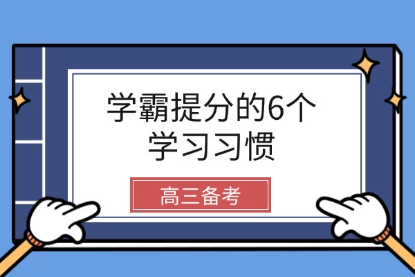 高三备考：学霸提分的6个学习习惯 西安秦学伊顿高三全日制补习学校