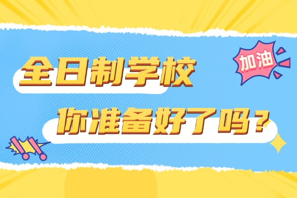 西安領(lǐng)軍教育全日制學(xué)校怎么樣？