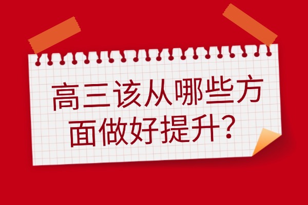 高三该从哪些方面做好提升？西安伊顿高三全日制文化课提升效果怎么样？