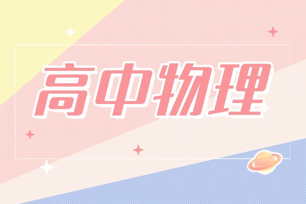高考物理最常用的公式，一定要记住！