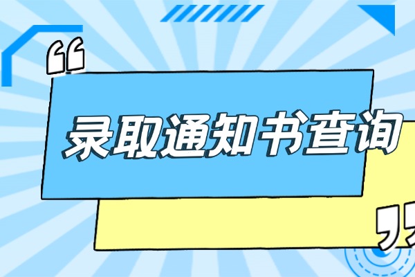 錄取通知書一般幾月到？2026高考錄取通知書查詢