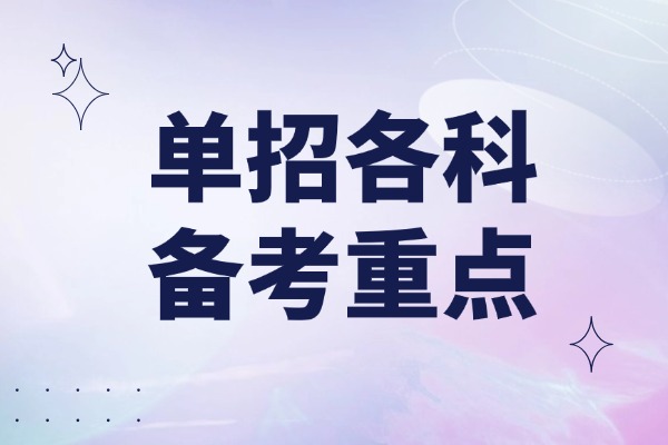 单招各科备考重点 西安伊顿单招文化课辅导怎么样？