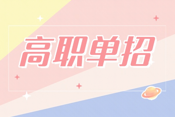 江蘇高職單招專科院校名單匯總