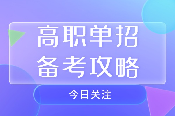 高职单招备考攻略 西安伊顿单招集训营课程怎么样？