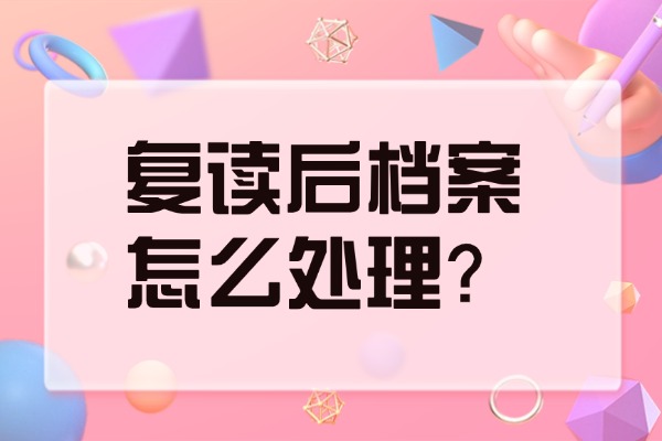 复读后档案怎么处理？西安秦学伊顿高考复读学校口碑怎么样？