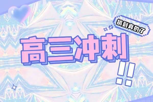 高效早輔 | 高三關(guān)鍵期，秦學(xué)助力沖刺高考！