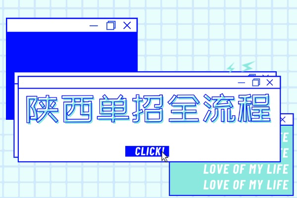陕西单招全流程+学习规划，低分逆袭必看！